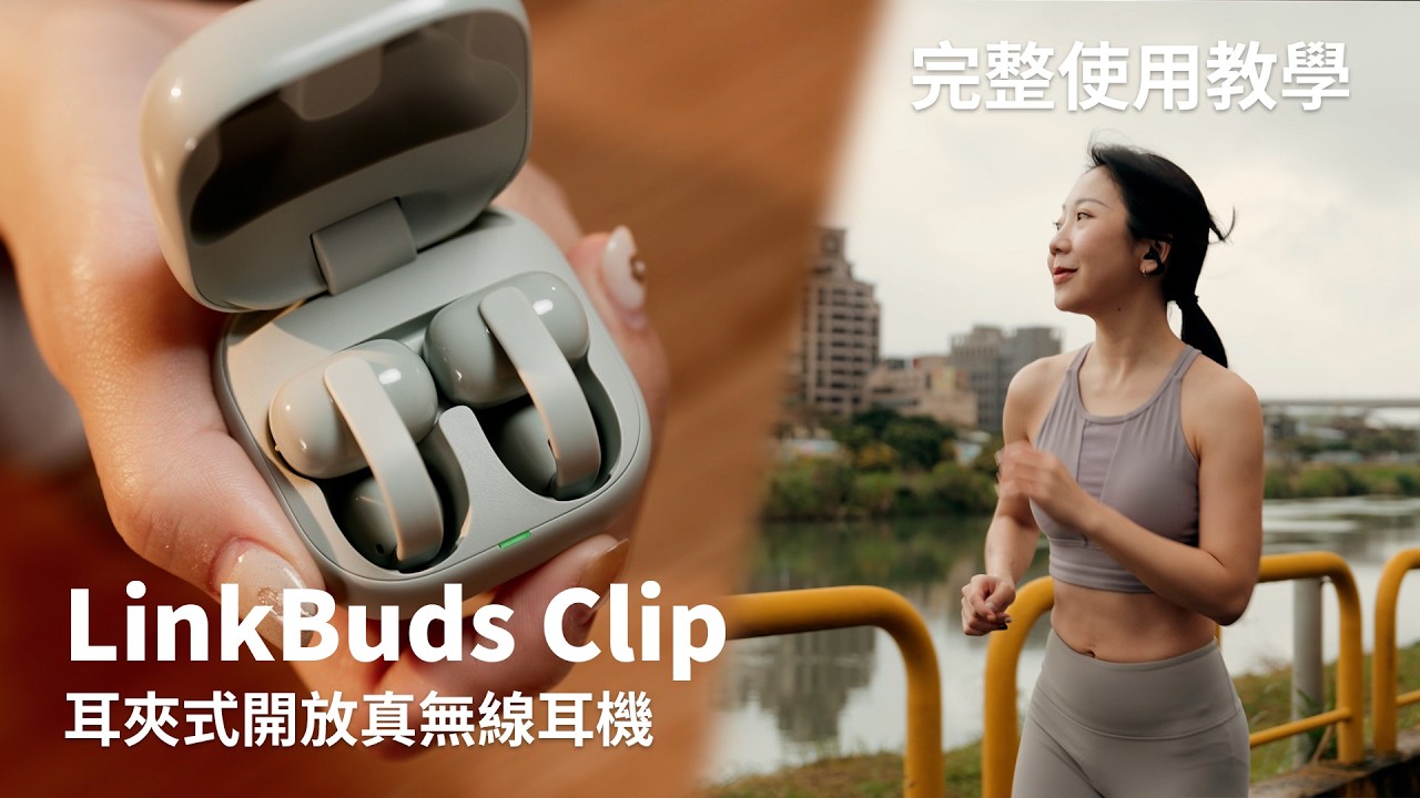 自然真實的開放體驗！LinkBuds Clip 完整介紹&使用技巧大公開 | Sony 數位教室
