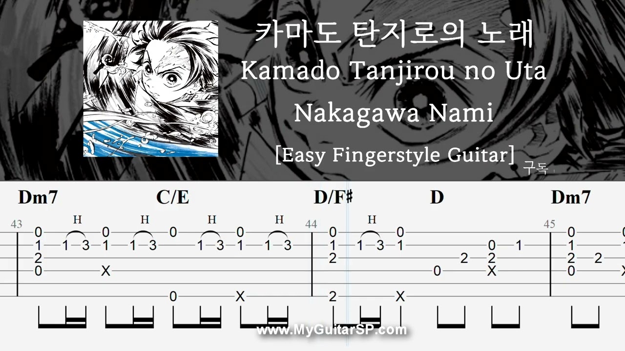 카마도 탄지로의 노래 - Nakagawa Nami | 쉬운 핑거스타일 기타 악보 | ★★★☆☆ | Kamado Tanjirou no Uta - Nakagawa Nami