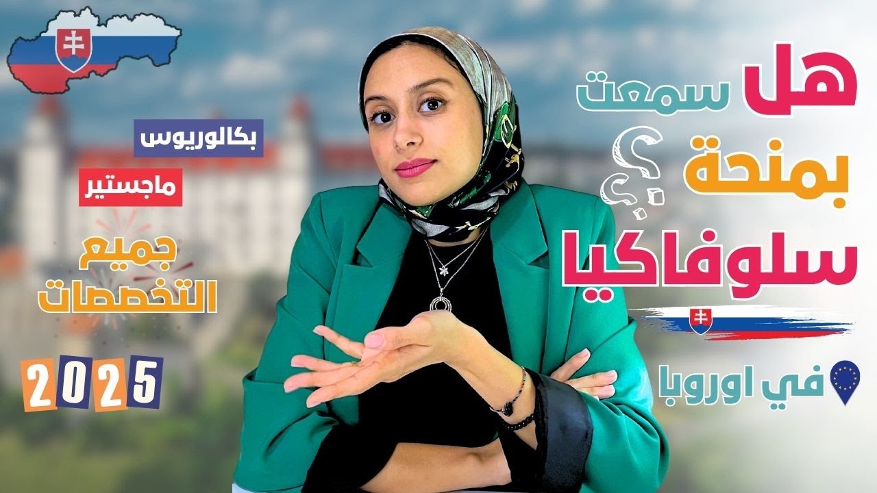 SLOVAKIA || منحة حكومة سلوفاكيا | 15,000 يورو للدراسة في قلب أوروبا