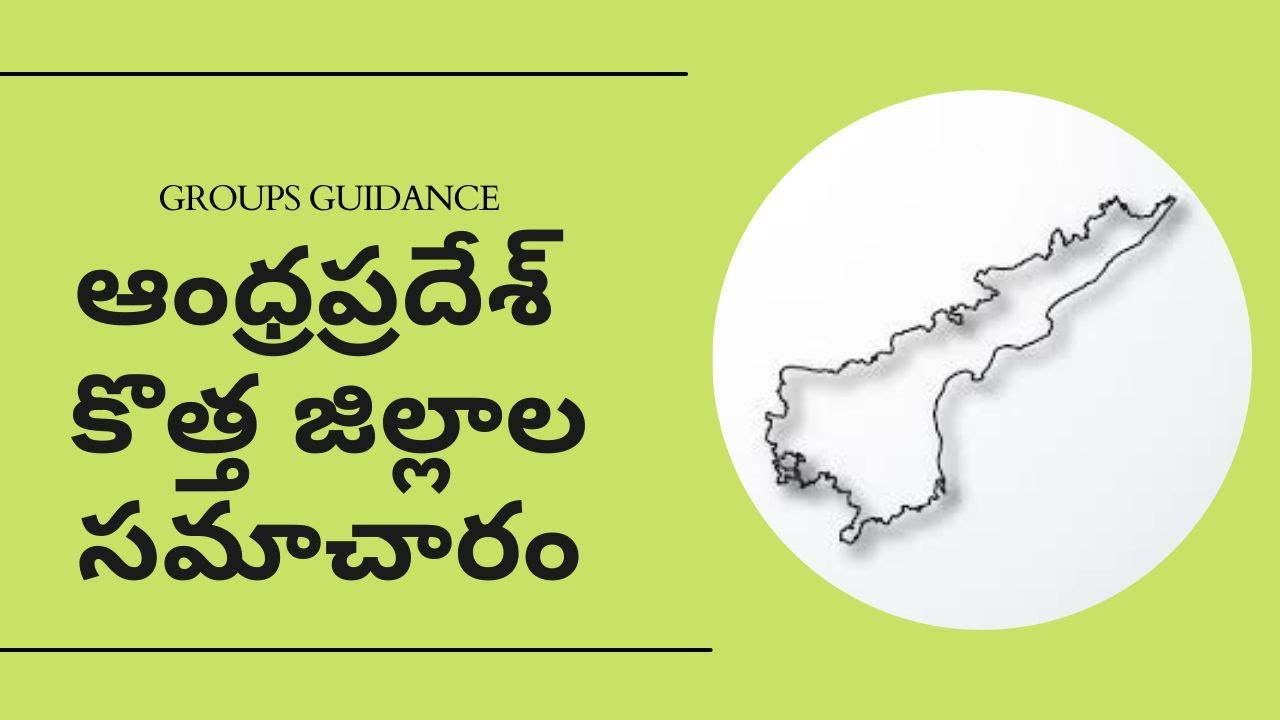 ఆంధ్రప్రదేశ్ కొత్త జిల్లాల సమాచారం| APPSC | GROUPS GUIDANCE |