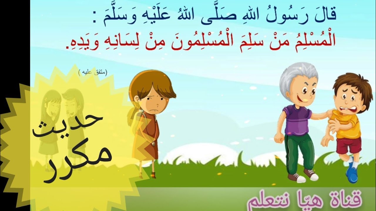 حديث نبوي قصير ومكرر للأطفال ( قال رسول الله ﷺ  : المسلم من سلم المسلمون من لسانه ويده )