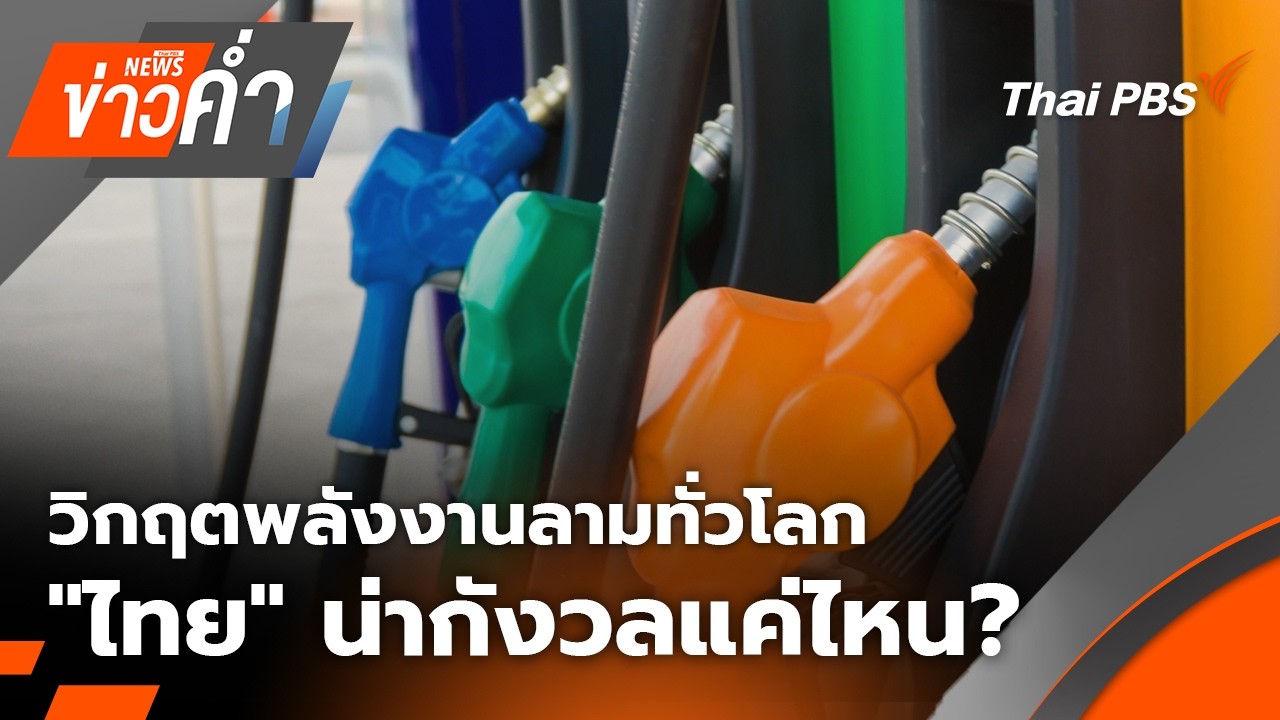 🔴[Live] ข่าวค่ำ | 4 มี.ค. 69