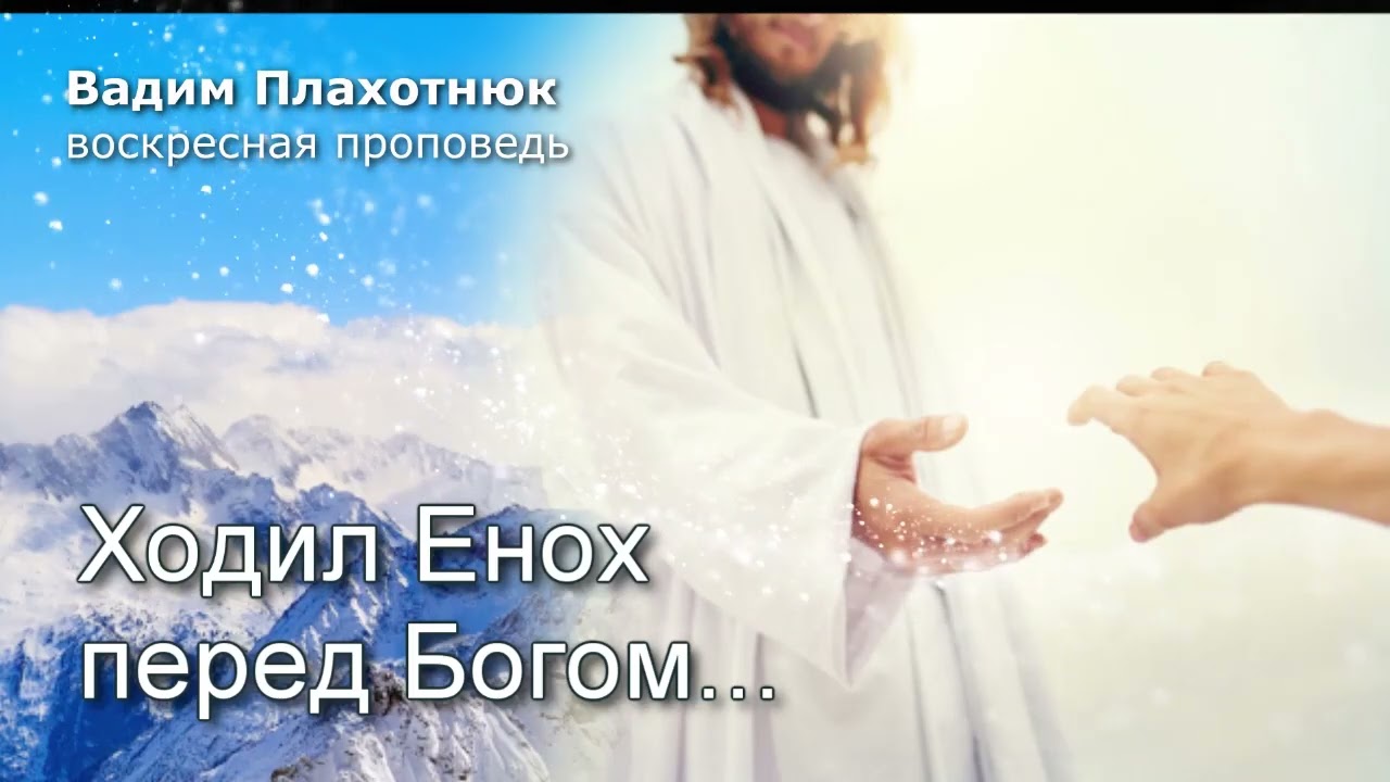 Вадим Плахотнюк: Ходил Енох с Богом