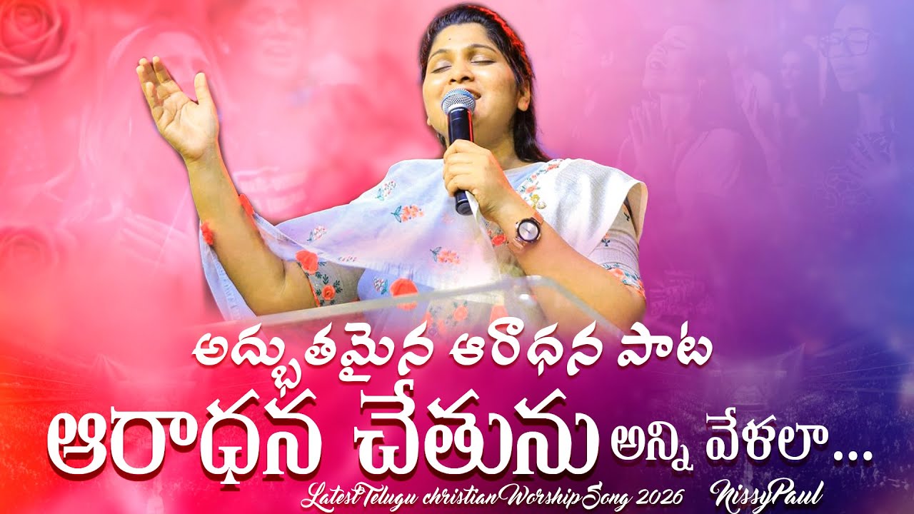 Aradhana Chethunu Anni Velala || ఆరాధన చేతును అన్ని వేళలా || Nissy Paul | Paul Emmanuel |#nissypaulb