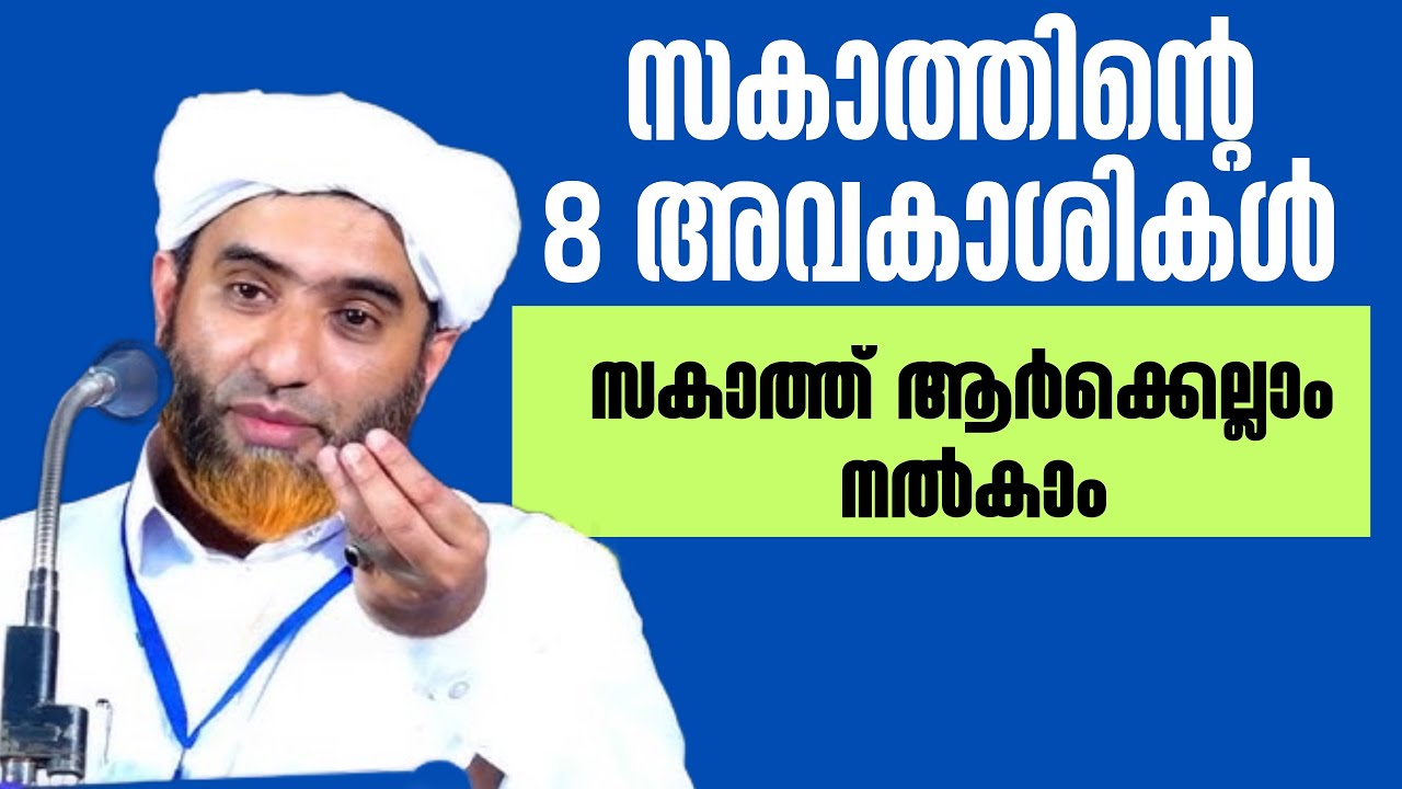 സകാത്തിന്റെ 8 അവകാശികൾ | How to Calculate and Distribute Zakat Malayalam