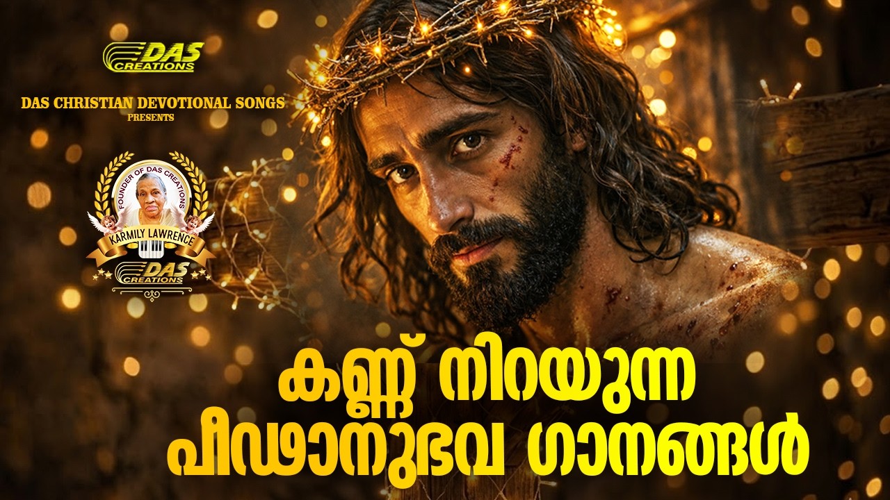 കണ്ണ് നിറയുന്ന പീഢാനുഭവ ഗാനങ്ങൾ 2026 | Vishudhavaram Songs | Lent Season|#EvergreenSongs |#superhits