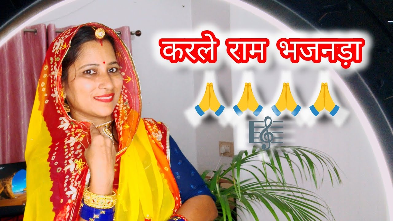 जीवड़ा करले रे राम भजनड़ा |Jivada Krale Re Ram Bhajnda #ekadasi2025 #trending #bhajan
