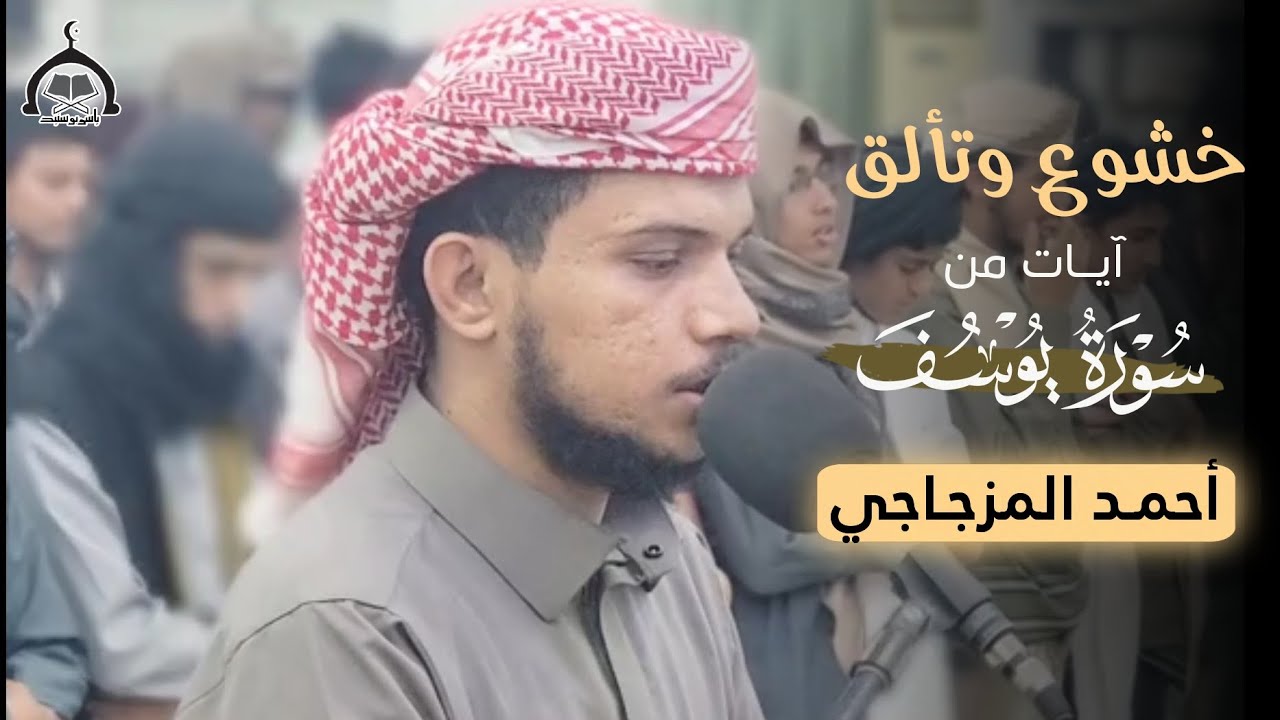 خشوع وتألق | آيـات من سورة يوسف | أحمـد المزجـاجي #yasser_bosneed 