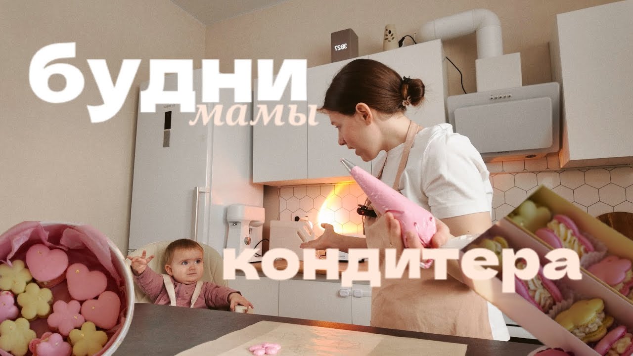 vlog кондитера🌷торты и макаронс к 8 марта 