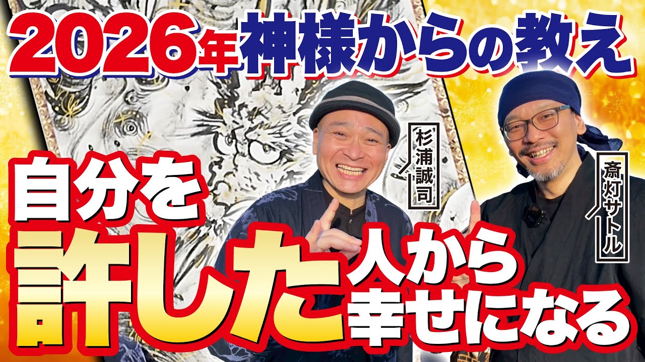 【超有料級】エネルギーが高い丙午!!2026年を乗りこなす為には4つの『許し』が超重要!!【杉浦誠司（表札ジョン）×斎灯サトル対談（後半）】