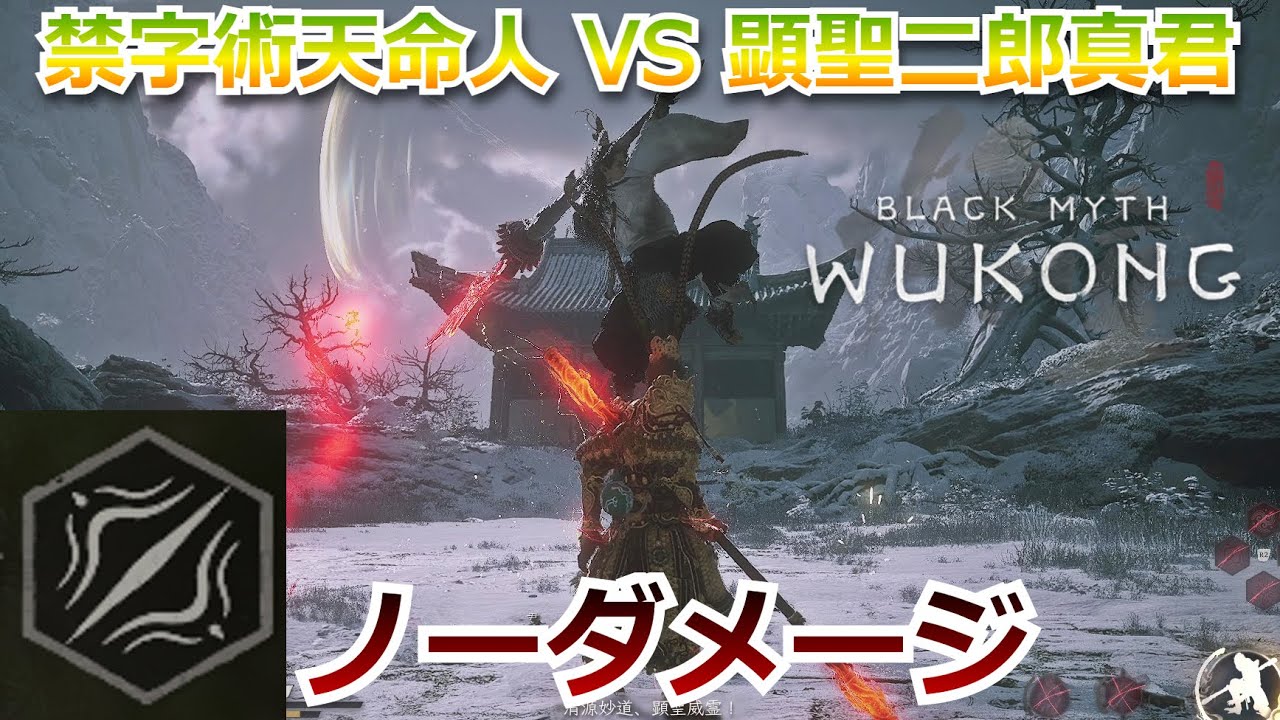 禁字術天命人 VS 顕聖二郎真君 ノーダメージ撃破!!! 真エンドボス 【黒神話：悟空】【Black Myth Wukong】