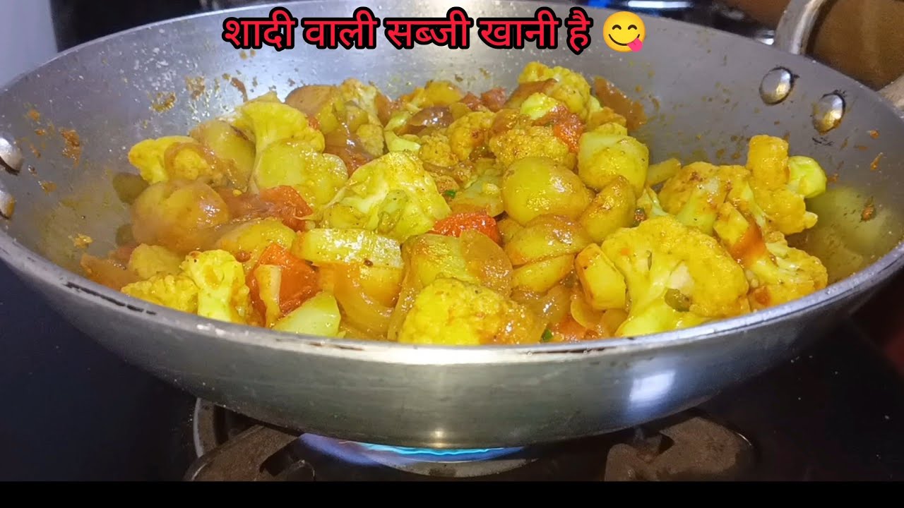 आलू गोभी की सब्जी..l मसालेवालीगोभीsabji l शादियोंवालीआलूगोभीसब्जी l सब्जीरेसिपी l ytvideos l trends