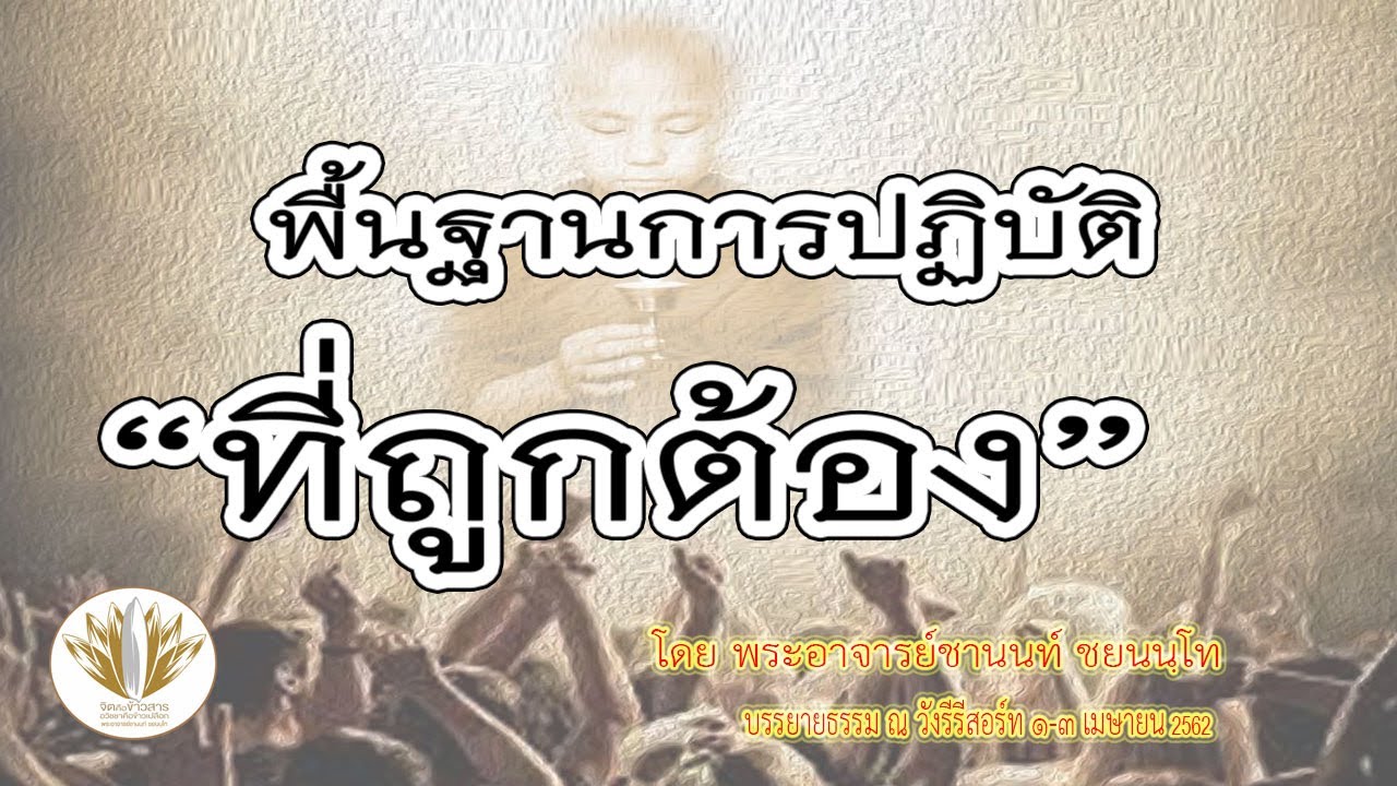 พื้นฐานการปฏิบัติที่ถูกต้อง
