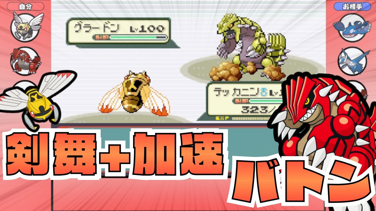 【2003ルール】 剣の舞+加速バトンで最強のグラードンを爆誕させる構築が強すぎたwwwww【ポケモンエメラルド】