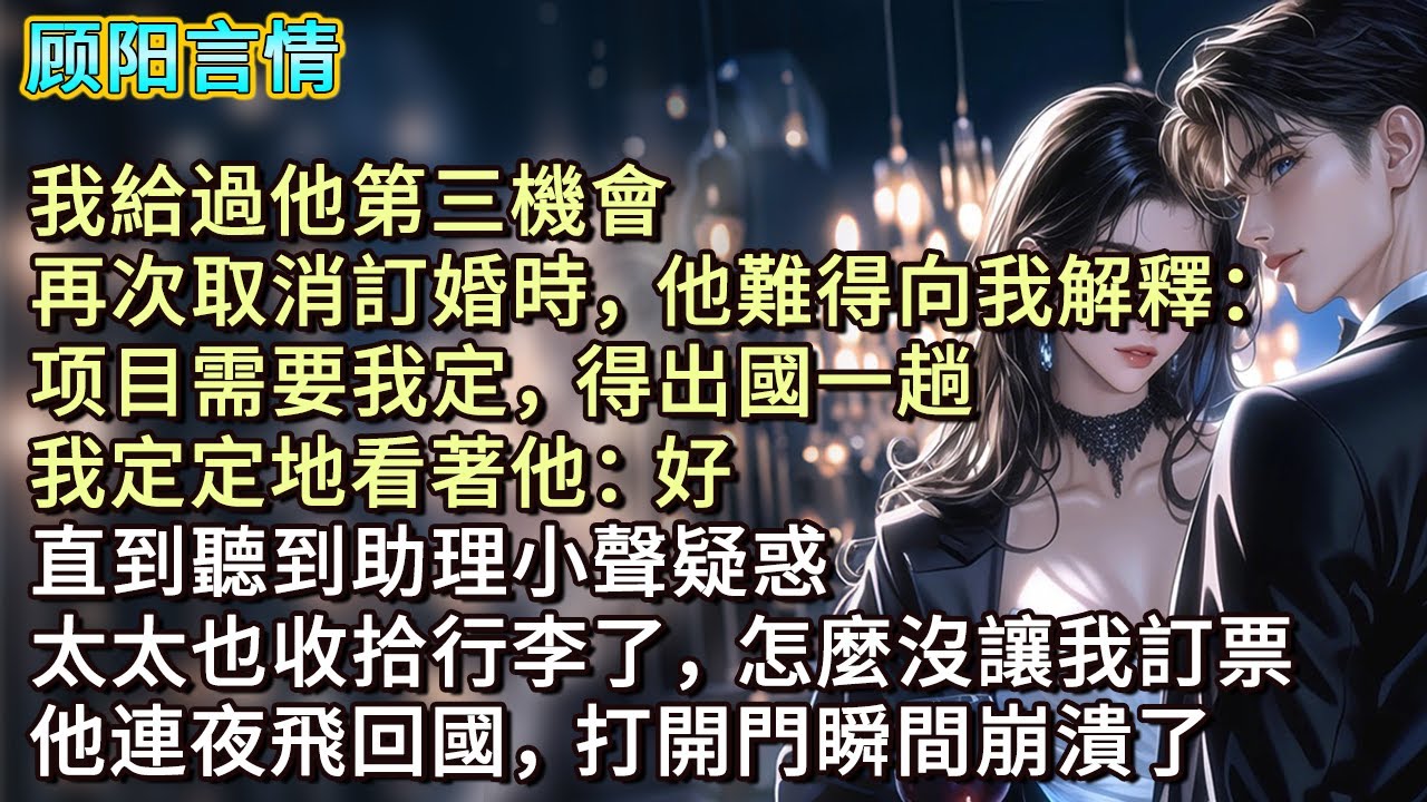 我給過他第三機會，再次取消訂婚時，他難得向我解釋：「项目需要我定，得出國一趟。」我定定地看著他：「好！」直到聽到助理小聲疑惑，「太太也收拾行李了，怎麼沒讓我訂票。」他連夜飛回國，打開門瞬間崩潰了