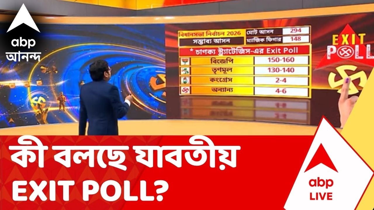 Exit Poll 2026: জনতাজনার্দন কী রায় দিয়েছে? পরিবর্তন নাকি প্রত্যাবর্তন? গেরুয়া ঝড় নাকি  সবুজ বিপ্লব?
