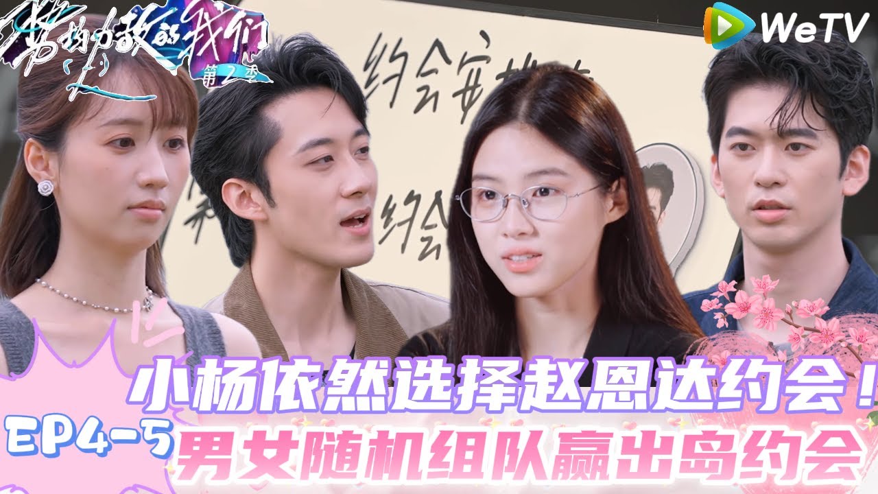 【势均力敌的我们 第2季】EP4-5：张子政危机感满满！陈一家暗示可能会接触新人，男女嘉宾随机组队竞技！｜Live and Love S2＃势均力敌的我们第2季#恋综＃综艺