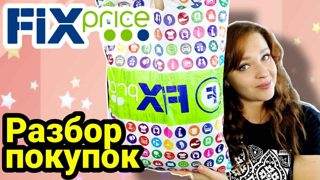 ФИКС ПРАЙС Наконец то ПОКУПКИ Что купила ПОЛЕЗНОГО в Fix Price