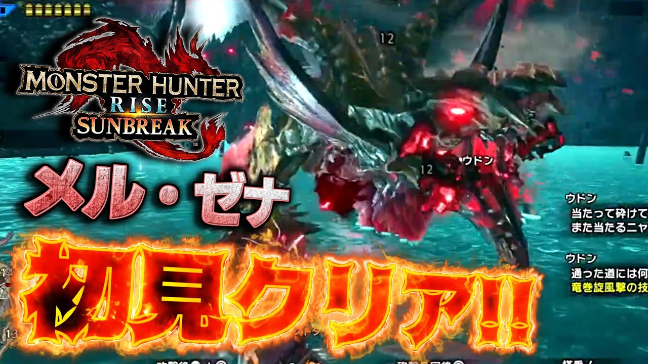 【コメ付き】メル・ゼナ完全初見ソロ討伐達成の瞬間！！体験版のガンランス強すぎだろ！！多分！！【モンハンサンブレイク体験版】