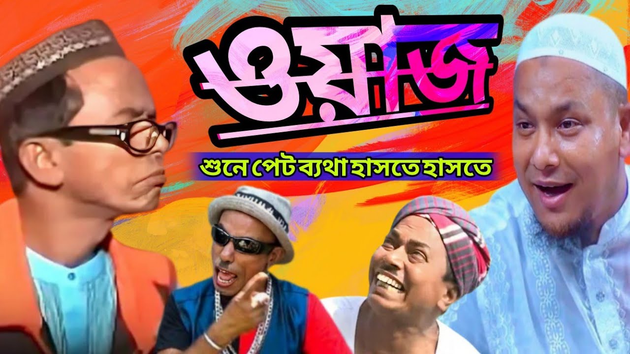 হাসতে হাসতে পেটে ব্যথা | Funny Waz | হাফেজ মাওলানা হেলাল উদ্দিন নূরী |2025 | New Comedy Waz 4K VIDEO