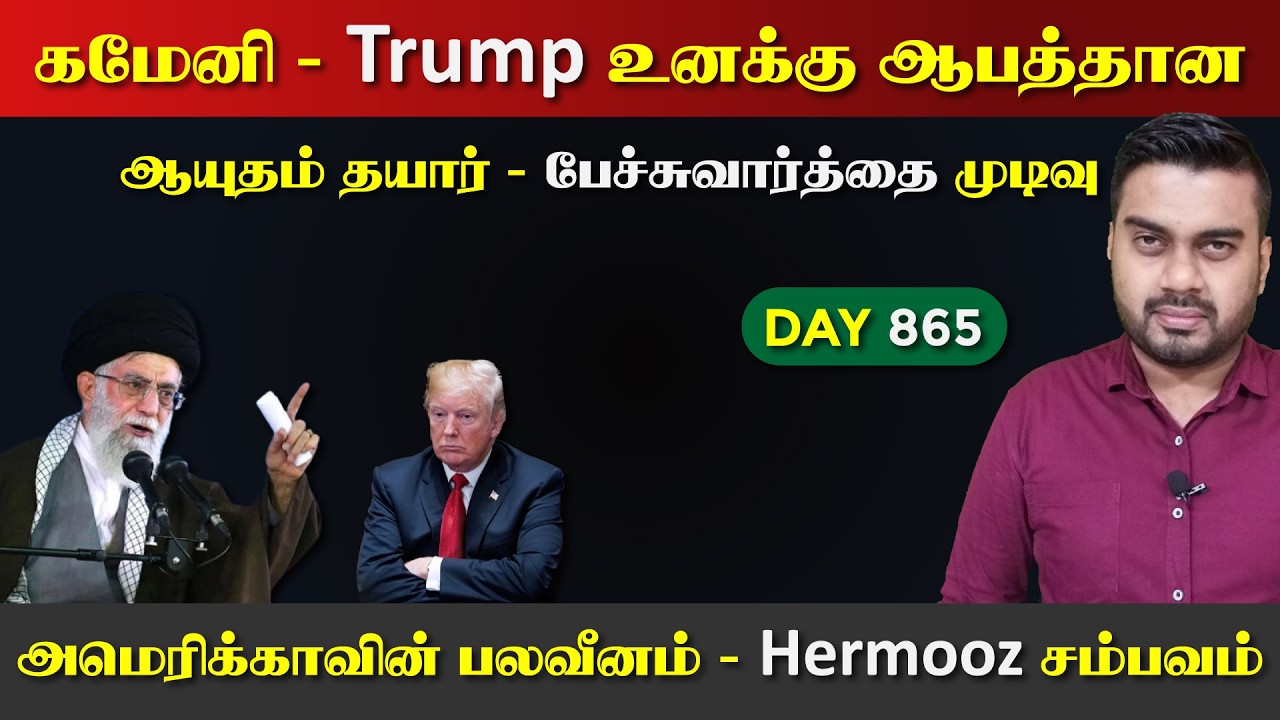 ஈராrன் US பேச்சுவார்த்தை முடிவு | கமேனியின் சவால் | DAY - 865 | Inside