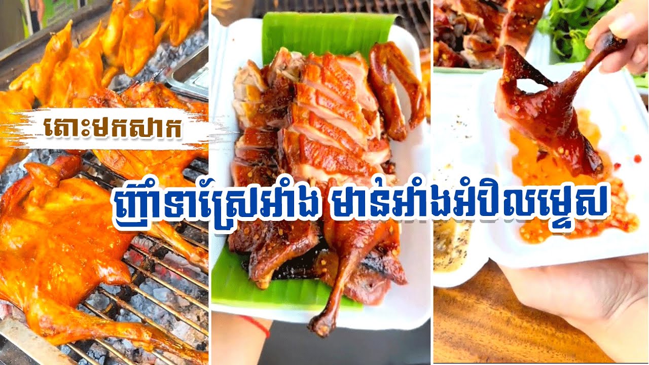 តោះមកសាក ញ៊ាំទាស្រែអាំង មាន់អាំងអំបិលម្ទេស