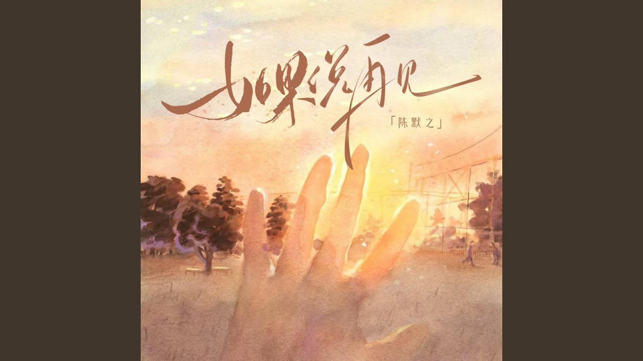 如果说再见