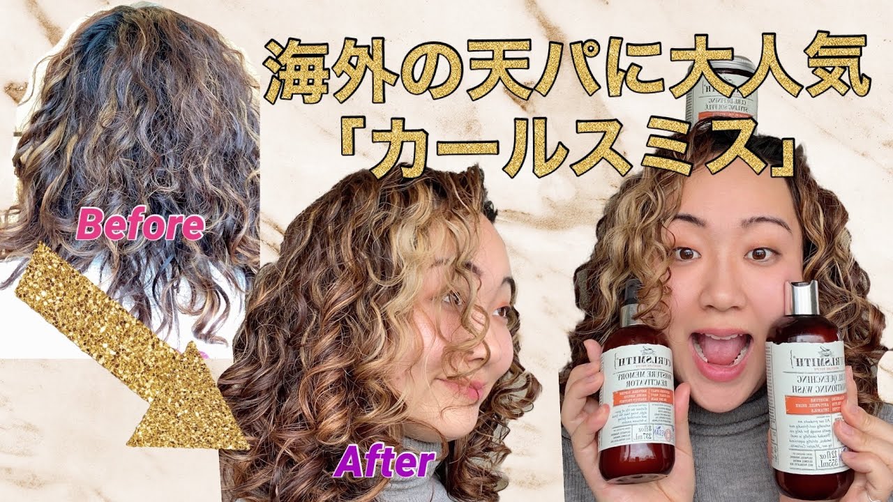 【天パ必須】大人気カールスミスのスタイリング商品を紹介！｜これさえあれば癖毛を活かせる｜カーリーガールメソッド OK
