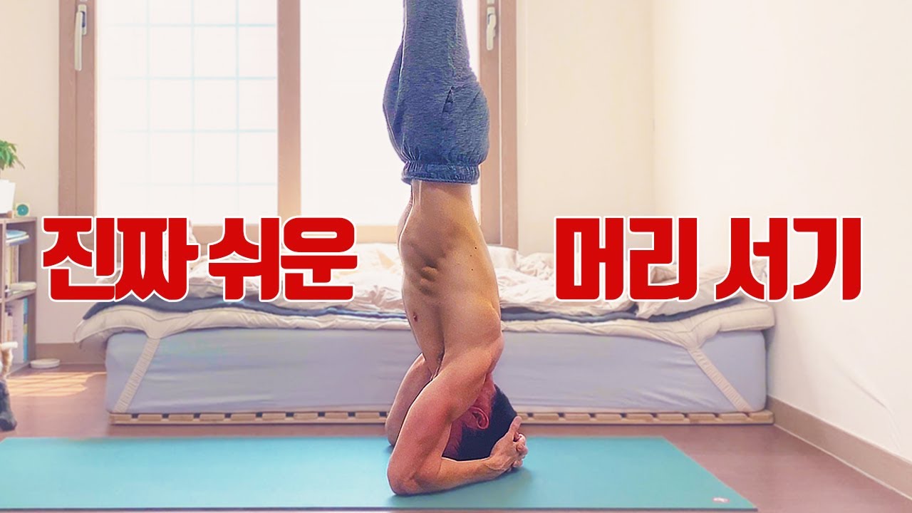 머리서기, 초보자도 안전하고 쉽게 요가 물구나무 서는 법