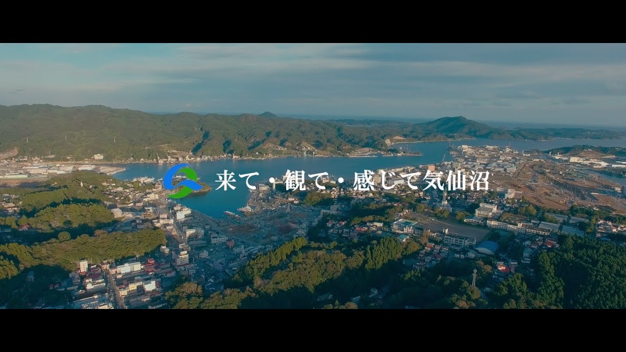 気仙沼市ＰＲ映像～移住定住・観光編（ロングバージョン）