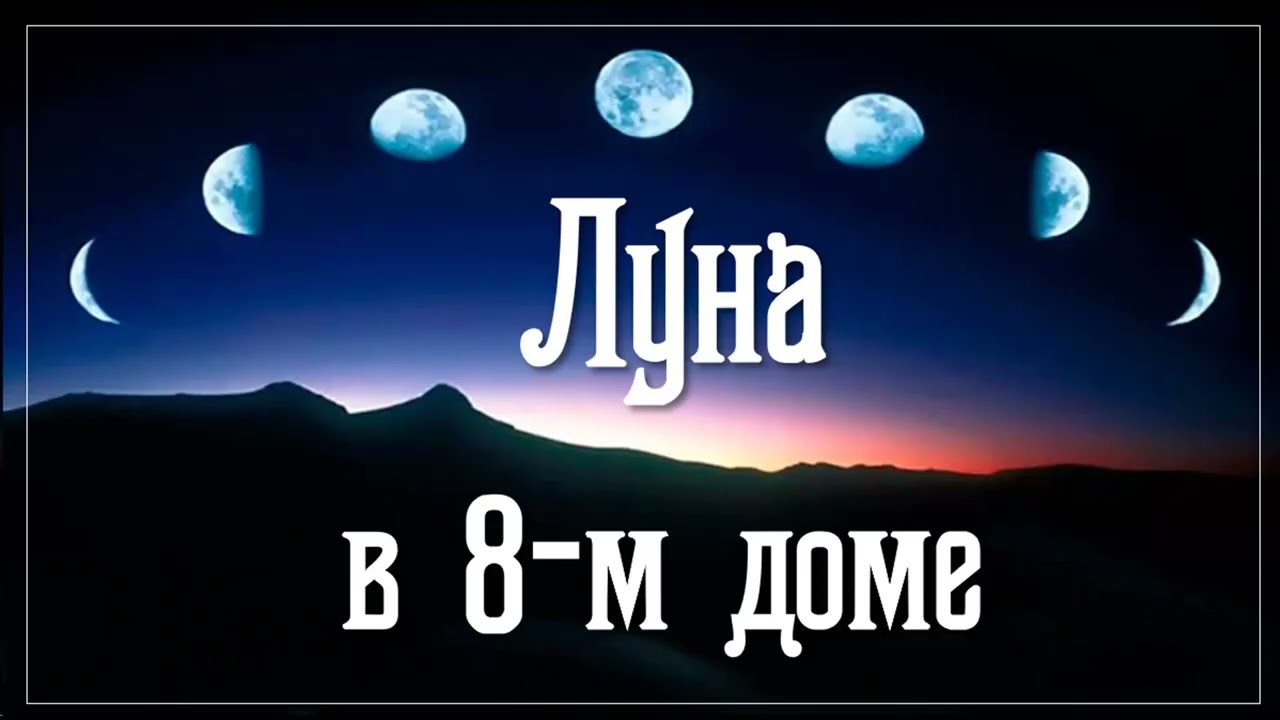 Луна в 8-м доме. Чандра в 8-й бхаве. Опасность водоемов, нестабильная психика, проблемы с мамой.