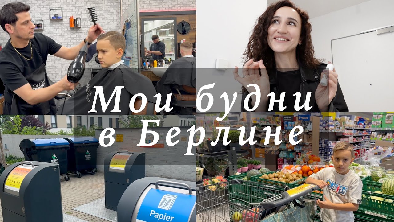 ЛУЧШАЯ СТРИЖКА! СОРТИРОВКА МУСОРА В ГЕРМАНИИ. ЗАКУПКА ПРОДУКТОВ И ТАНЦЫ АЛИНЫ