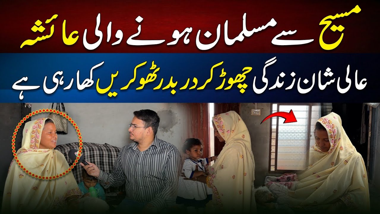 Yeh Hai Us Larki Ki Kahani Jisne Imaan Ke Liye Sab Chor Diya - Christian se Muslim Hone Wali Ayesha