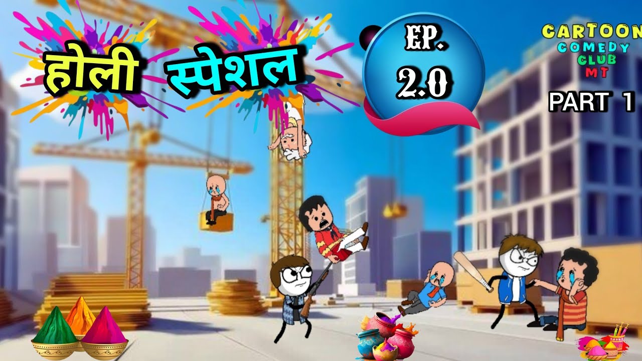 होली स्पेशल || CARTOON COMEDY CLUB MT || EP. 2.0 || #comedy #holi @ManuBhai-j2c😀😁😆🔚