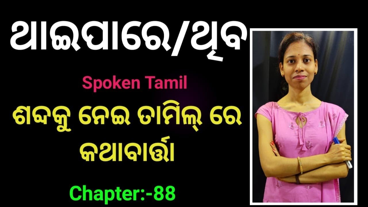 Odia To Tamil। ଥାଇପାରେ/ଥିବ ଶବ୍ଦକୁ ନେଇ ତାମିଲ୍ ରେ କଥାବାର୍ତ୍ତା।Chapter-88