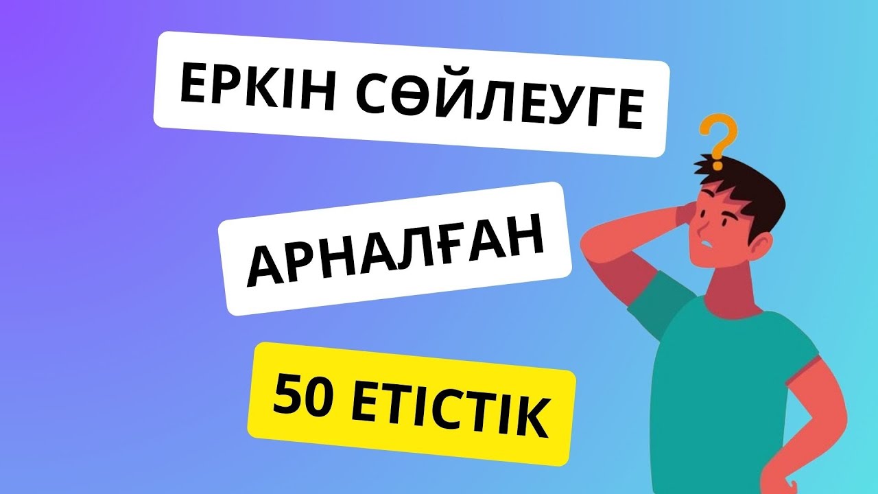 Орыс тіліндегі топ 50 етістіік || словарь