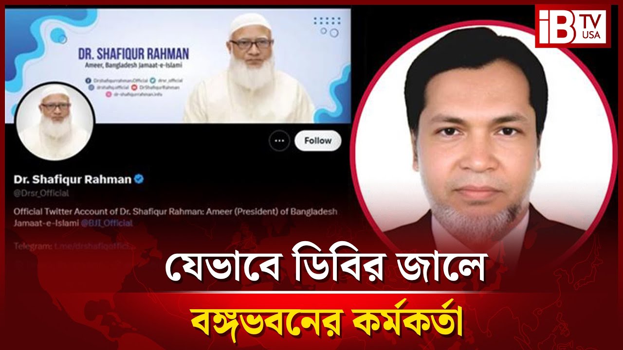 ড. শফিকুরের এক্স অ্যাকাউন্ট হ্যাক, বঙ্গভবনের কর্মকর্তা আটক | Dr. Shafiqur's | X account hacked