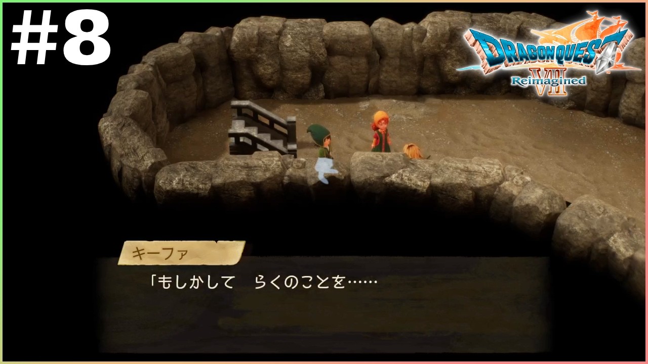 キーファ、ここから先はマリベルと2人きりにしてくれないか？【ドラゴンクエストVII Reimagined】＃8