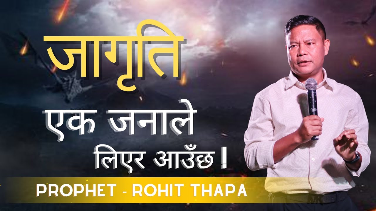 जागृति एकजनाले लिएर आउँछ !! REVIVAL  FULL VIDEO !! Rohit Thapa 