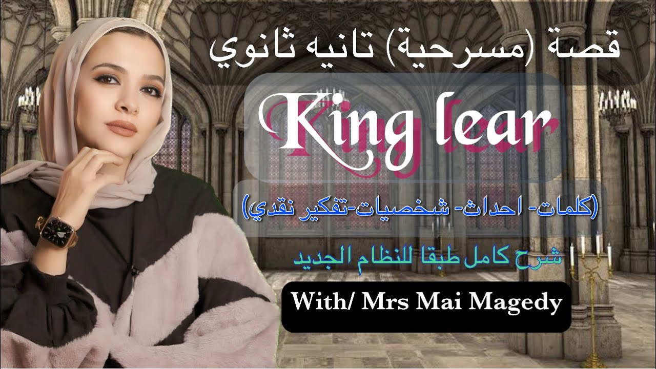 لغه انجليزيه حصة قصة منهج تانيه ثانوي king lear شرح و مراجعه الترم الاول