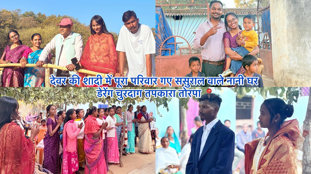 देवर की शादी में पूरा परिवार गए ससुराल वाले नानी घर // डेरेंग चुरदाग तपकारा तोरपा 📍