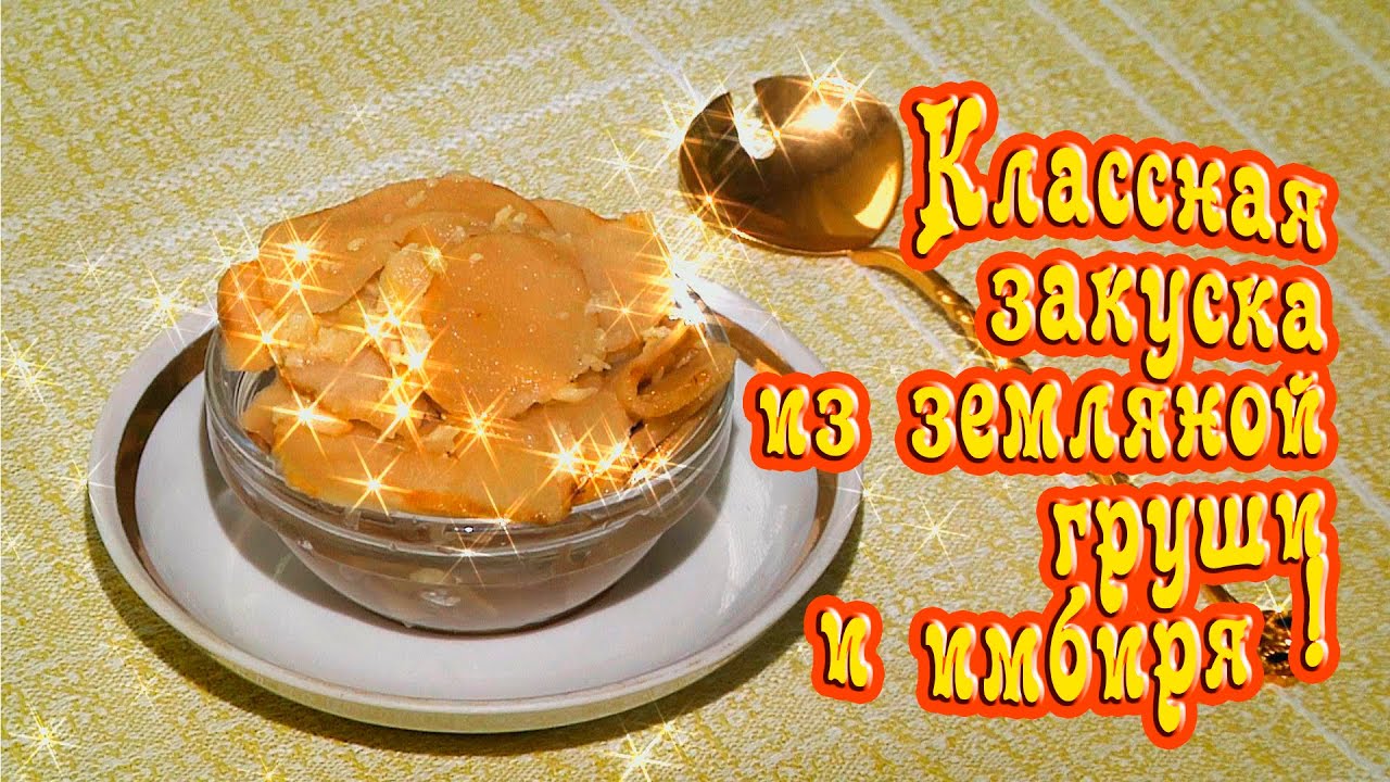 КВАШЕНЫЙ ТОПИНАМБУР С ИМБИРЁМ - ВКУСНО И ОЧЕНЬ ПОЛЕЗНО!