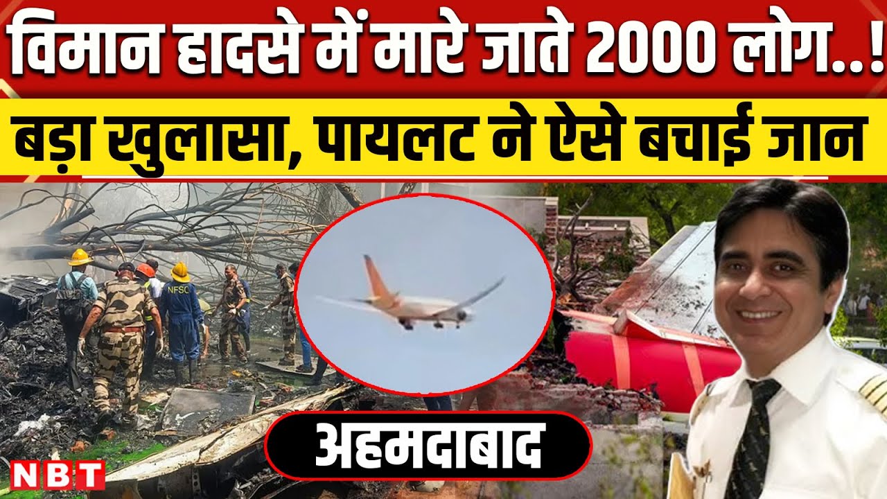 Ahmedabad Plane Crash Update: मारे जाते 2000 लोग ?, Pilot Sumit Sabharwal ने कैसे बचाई जान ?