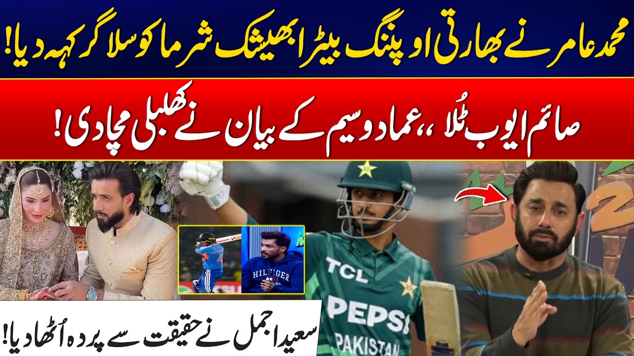 Mohammad Amir Calls Abhishek Sharma ‘Slagger’ – Imad Wasim Reacts to Saim Ayub Batting