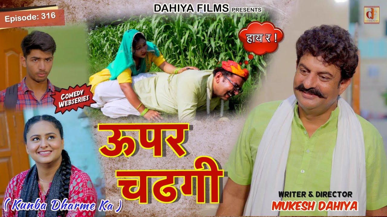 Episode: 316 ऊपर चढगी  | Kunba Dharme Ka (Comedy Web-Series) | Mukesh Dahiya | DAHIYA FILMS