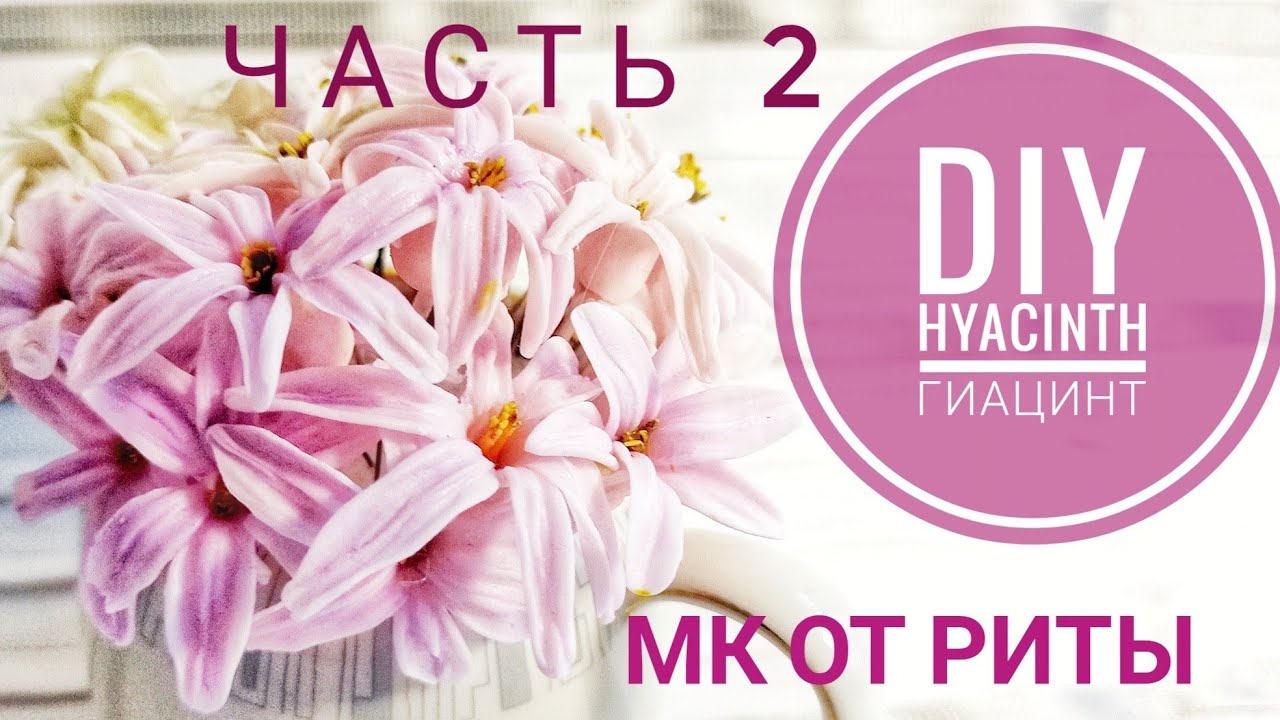 DIY. Гиацинт часть 2. Хол.Фарфор МК от Риты Hyacinth part 2.Tutorial by Rita