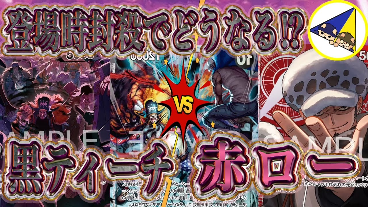 【ワンピースカード】登場時封殺でどうなる⁉︎黒ティーチVS赤ロー