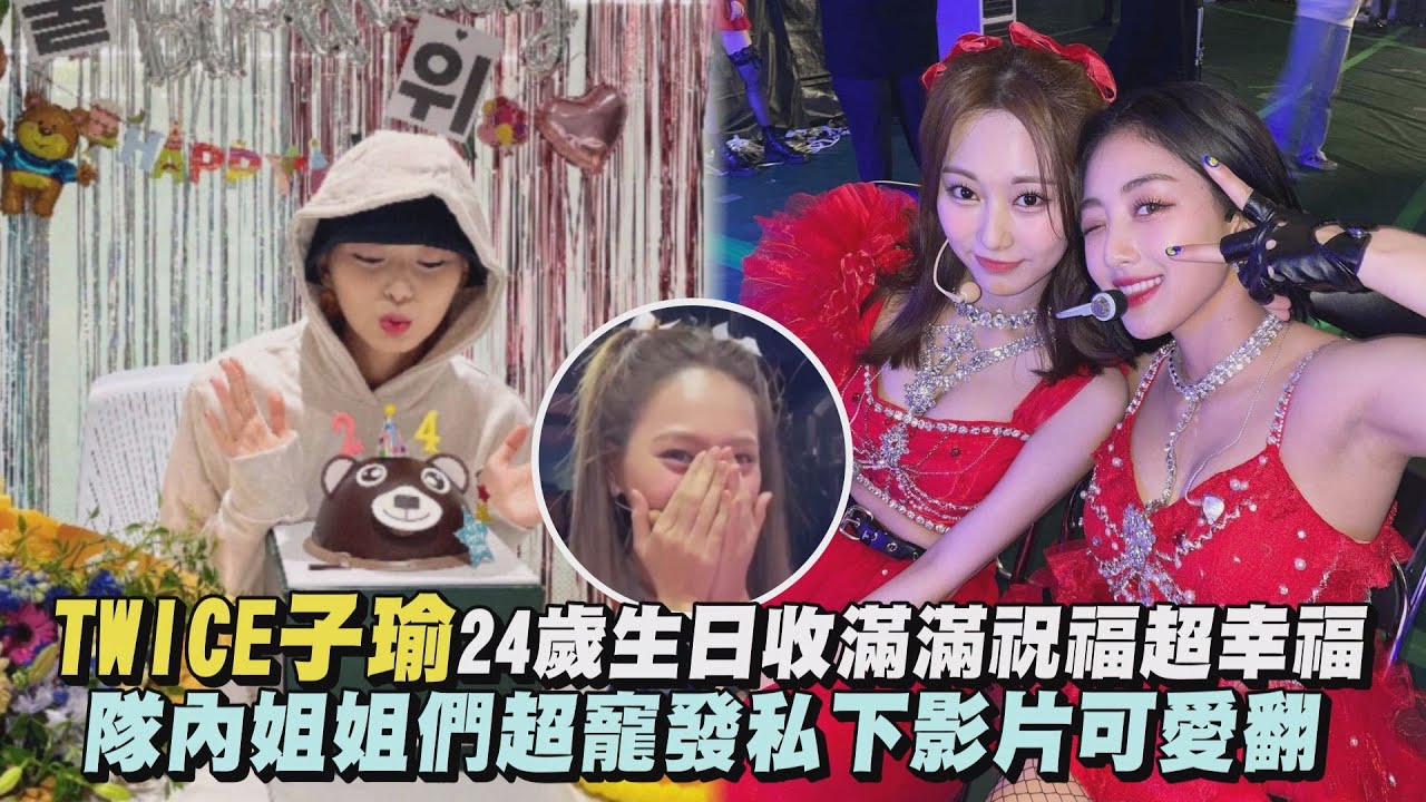【生日快樂】TWICE子瑜24歲生日收滿滿祝福超幸福 隊內姐姐們超寵發私下影片可愛翻