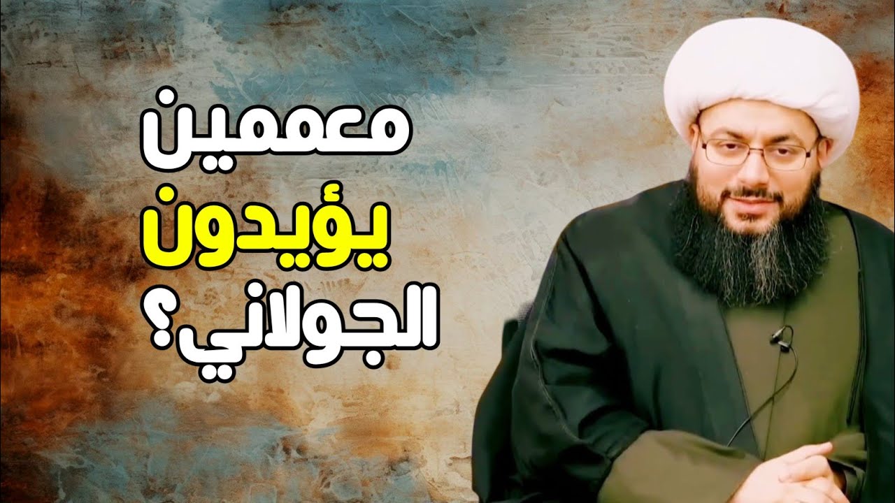 ما رأيكم بالمعممين الذين ظهروا في سوريا وهم يؤيدون الجولاني؟