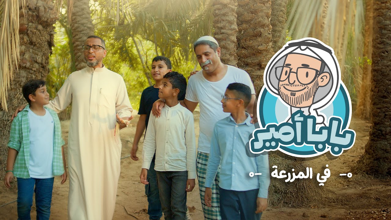 بابا أمير في المزرعة | أسهل طريقة لحفظ الأئمة | آيزو ميديا  1446 / 2024
